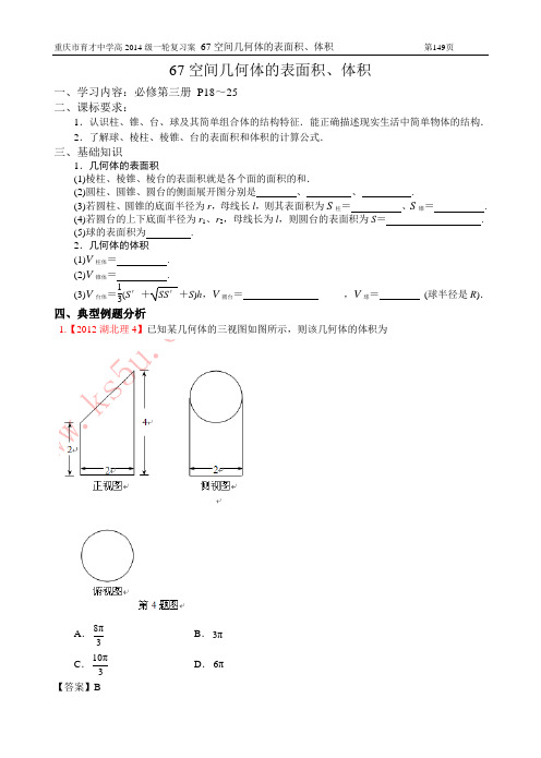 重庆市育才中学高2014级一轮复习学案(理科数学)67空间几何体的表面积、体积(教师版)