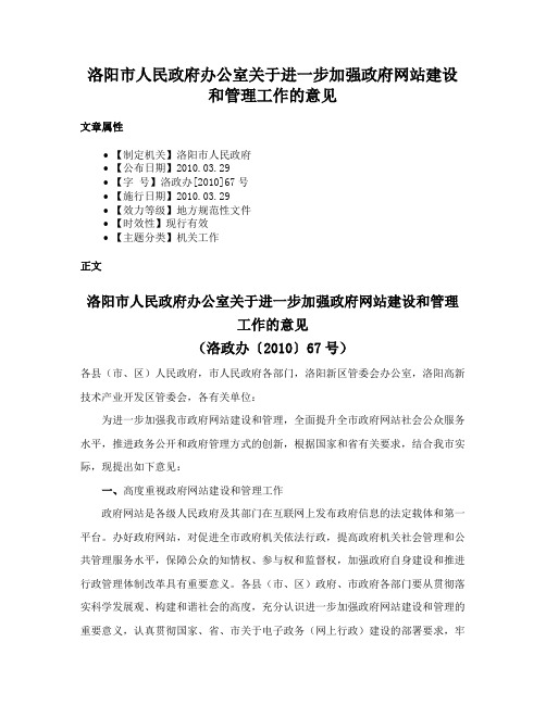 洛阳市人民政府办公室关于进一步加强政府网站建设和管理工作的意见