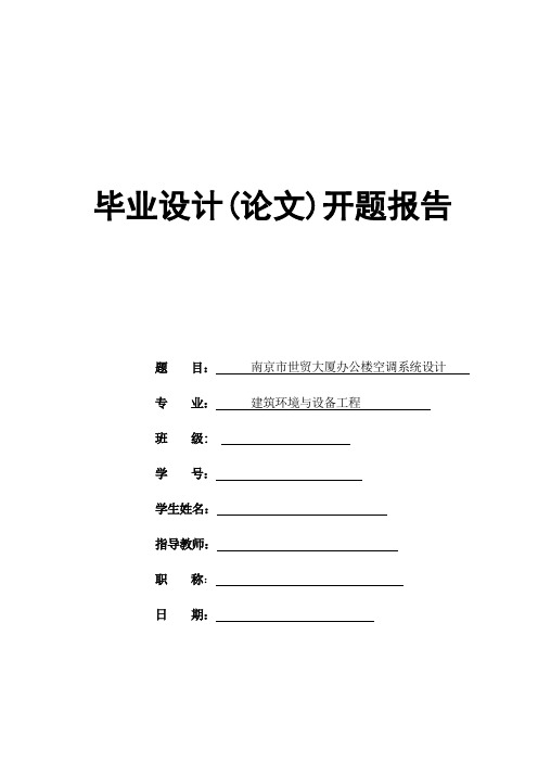 办公楼空调系统设计   开题报告