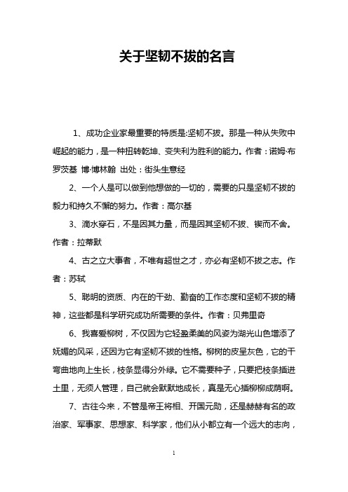 关于坚韧不拔的名言