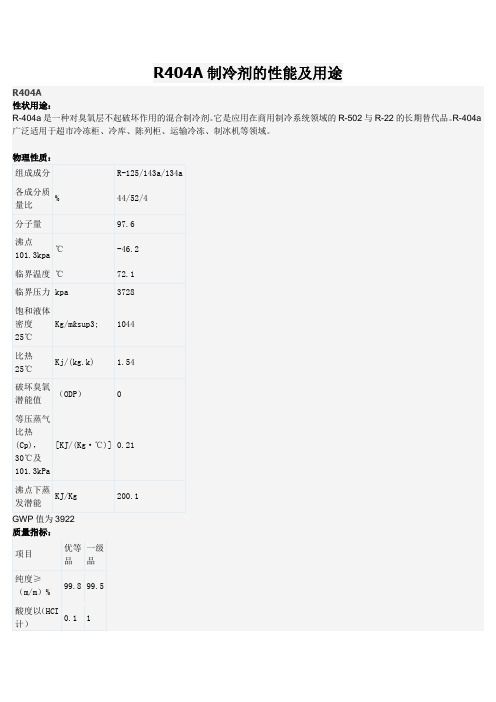 R404A制冷剂的性能及用途