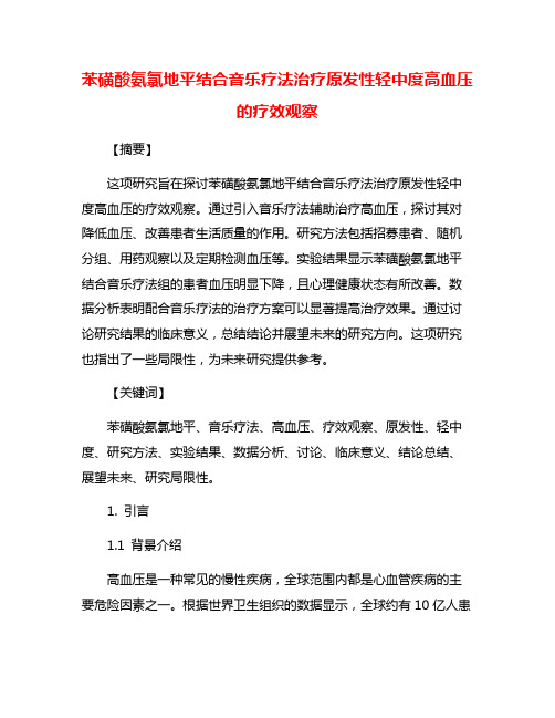 苯磺酸氨氯地平结合音乐疗法治疗原发性轻中度高血压的疗效观察