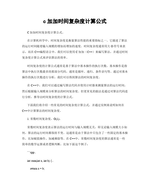 c加加时间复杂度计算公式