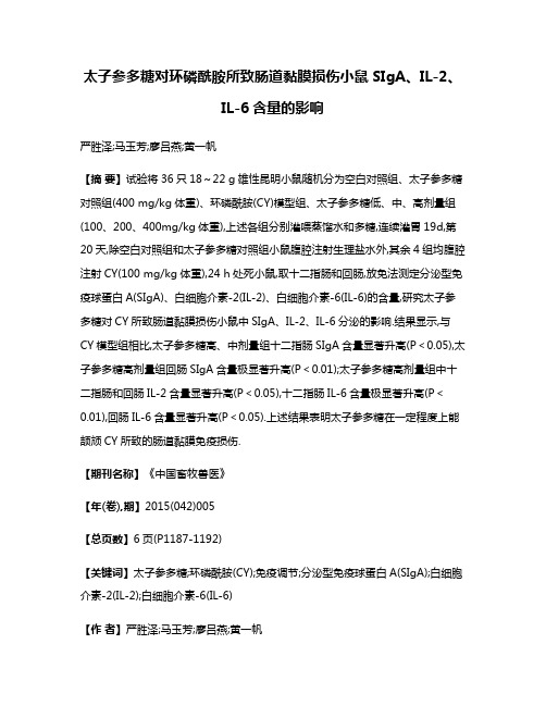 太子参多糖对环磷酰胺所致肠道黏膜损伤小鼠SIgA、IL-2、IL-6含量的影响