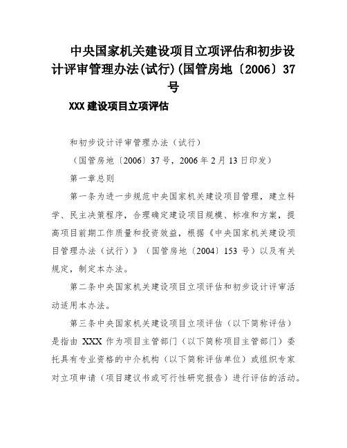 中央国家机关建设项目立项评估和初步设计评审管理办法(试行)(国管房地〔2006〕37号