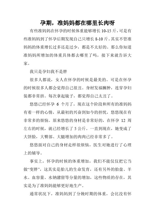 孕期,准妈妈都在哪里长肉呀