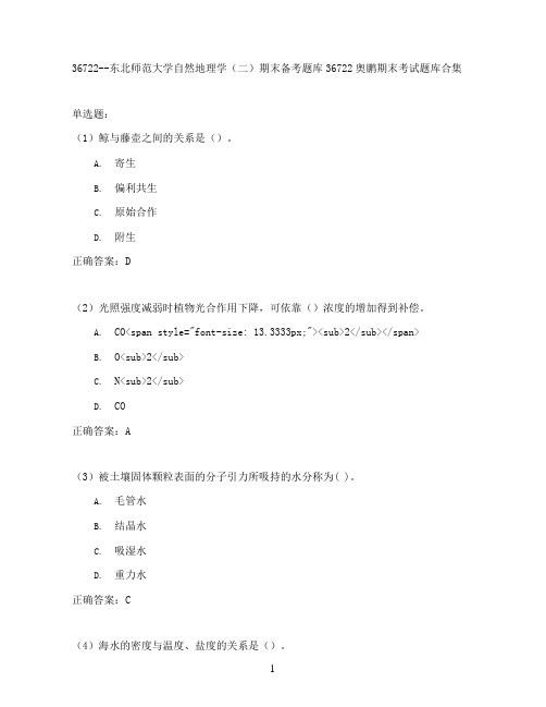 东北师范大学自然地理学(二)期末考试高分题库全集含答案