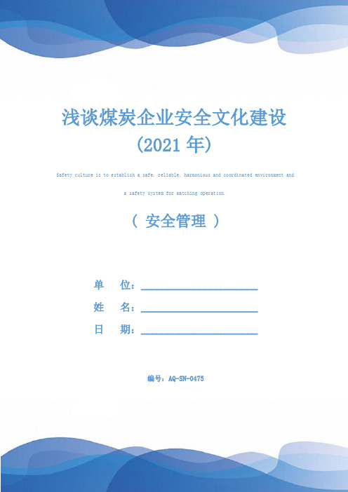 浅谈煤炭企业安全文化建设(2021年)