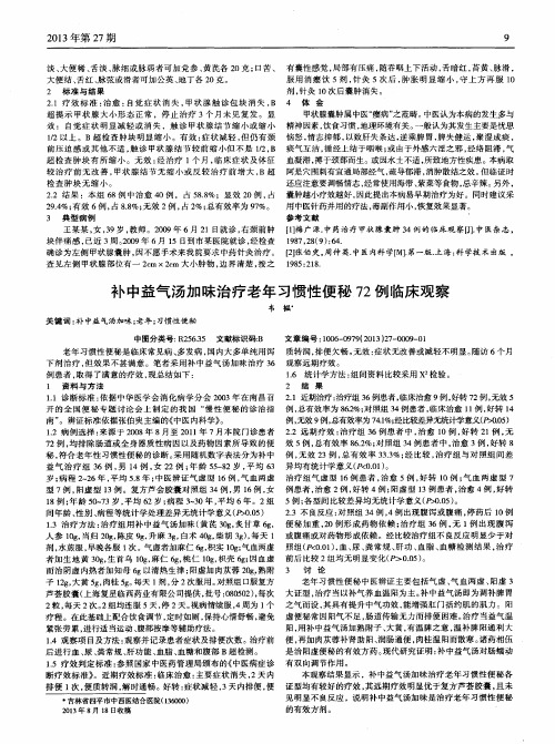 补中益气汤加昧治疗老年习惯性便秘72例临床观察