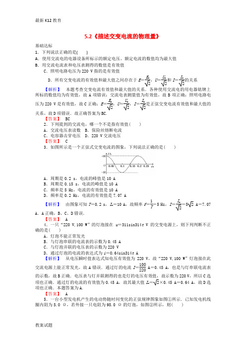 【配套K12】高中物理 5.2《描述交变电流的物理量》课时作业 新人教版选修3-2
