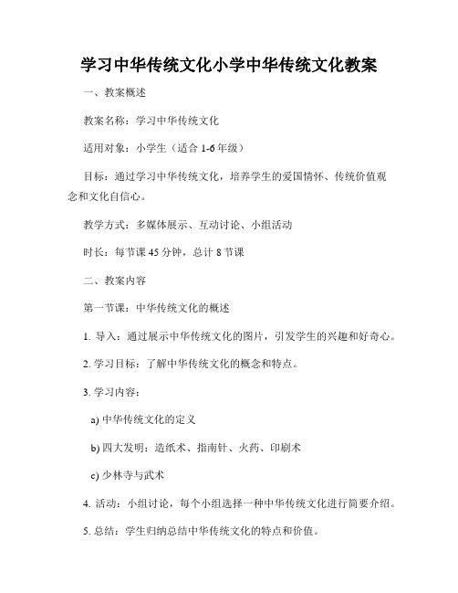 学习中华传统文化小学中华传统文化教案