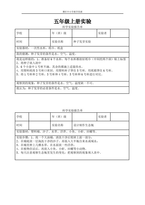 教科版小学科学五年级上册实验报告单(整册)