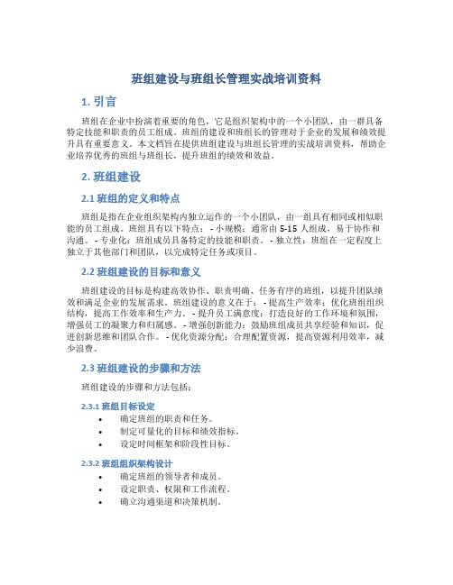 班组建设与班组长管理实战培训资料