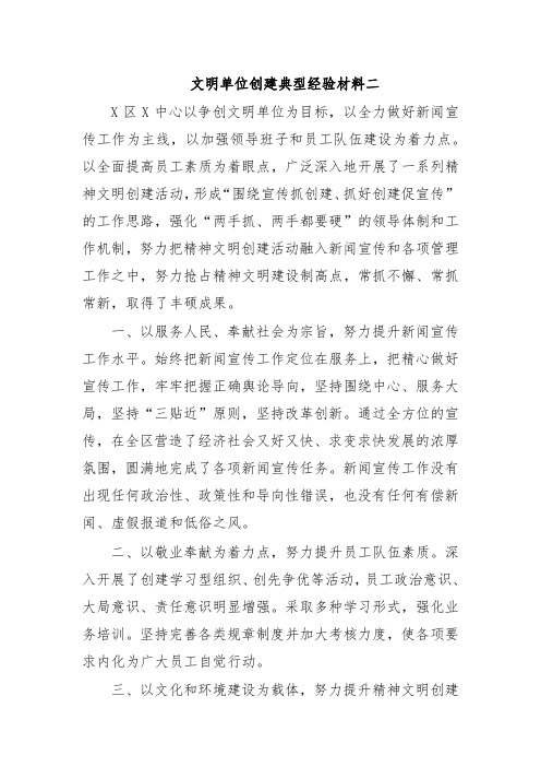 文明单位创建典型经验材料二