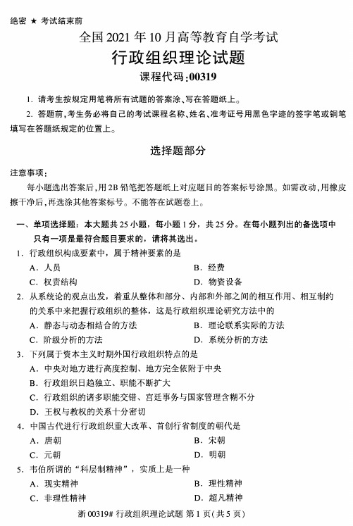 2021年10月自考00319行政组织理论试题及答案含评分标准