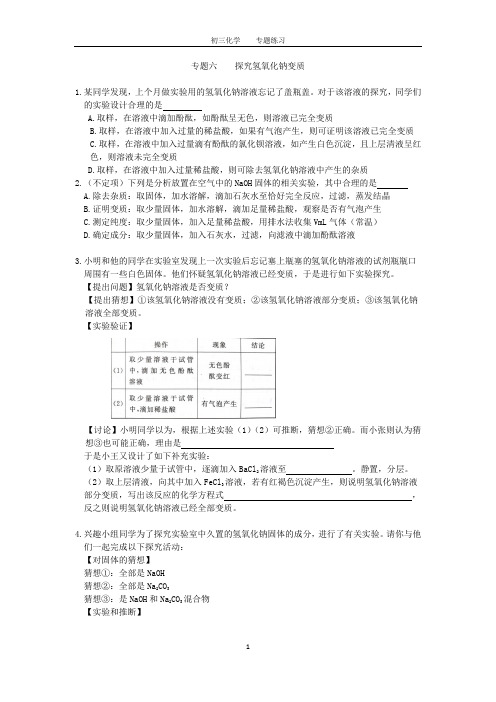 初三化学中考专题(6)探究氢氧化钠的变质练习及答案资料讲解