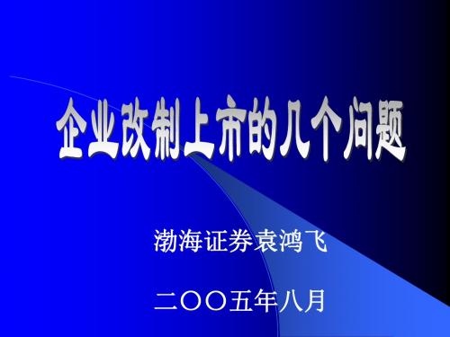 渤海证券：企业改制上市的几个问题(袁鸿飞)