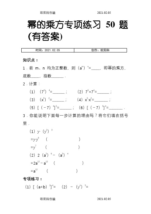 幂的乘方专项练习50题(有答案过程)之欧阳科创编