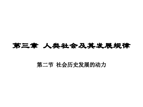 第三章2社会历史发展的动力