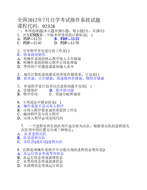 2012年7月操作系统试题和答案