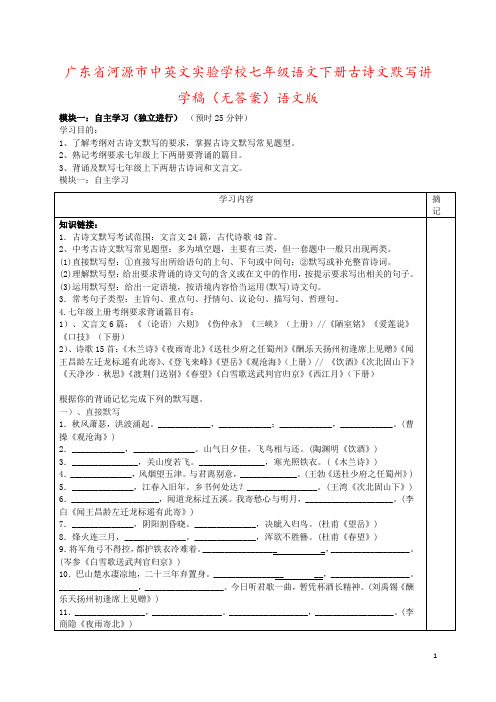 广东省河源市中英文实验学校七年级语文下册古诗文默写讲学稿(无答案)语文版