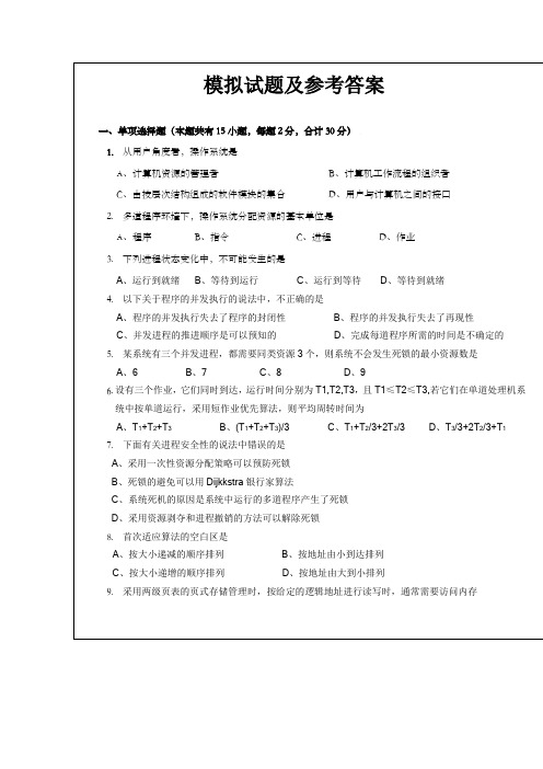 武汉理工大学信管操作系统模拟试题和答案