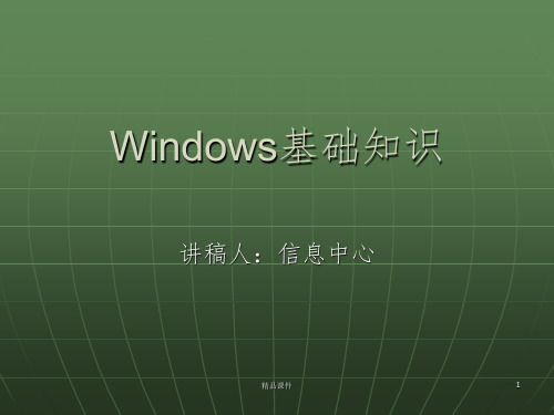 Windows基础知识ppt课件