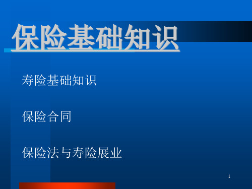 人寿保险公司培训保险基础知识总