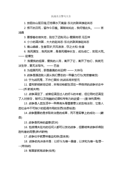 抗战名言警句大全_名言警句素材