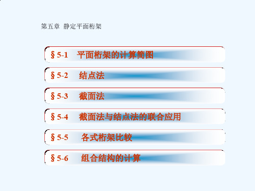 5静定平面桁架(李廉锟_结构力学) 图文