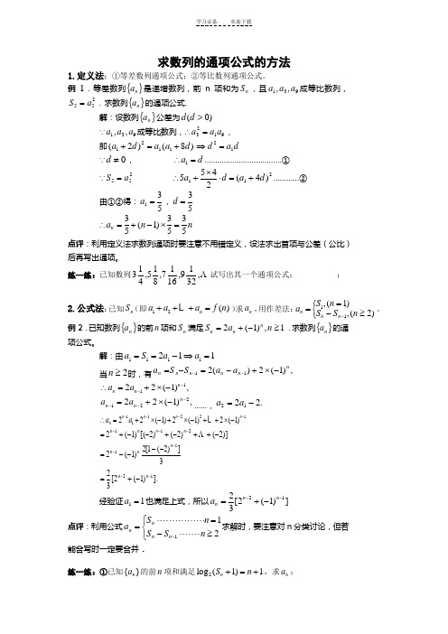 求数列通项公式的方法(教案例题习题)