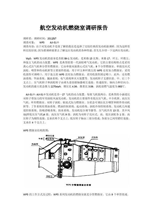 航空发动机燃烧室调研报告