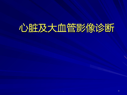 心脏及大血管影像诊断第一部分