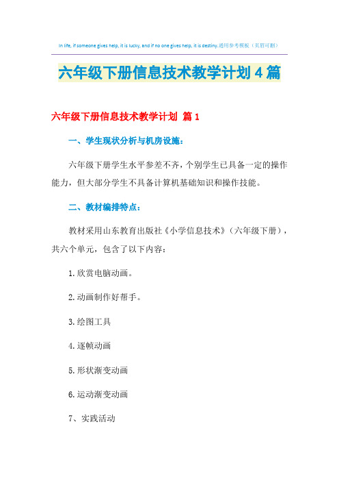 2021年六年级下册信息技术教学计划4篇