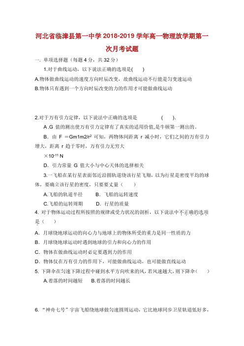 河北省临漳县第一中学学年高一物理下学期第一次月考试题