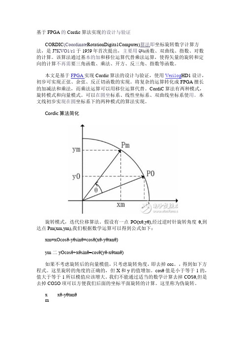 基于FPGA的Cordic算法实现的设计与验证