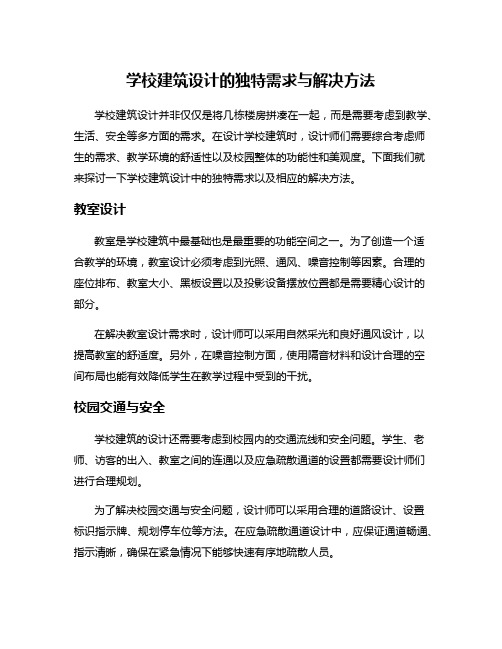 学校建筑设计的独特需求与解决方法