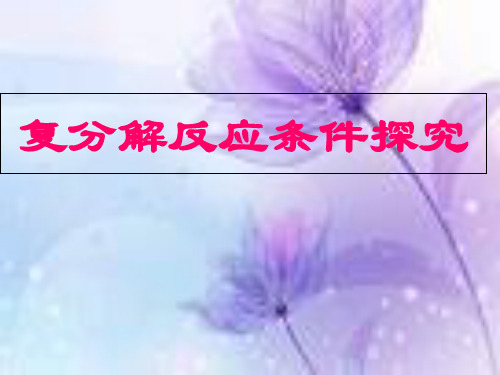 人教版初中化学九下11.1 生活中常见的盐-复分解反应条件探究 课件ppt