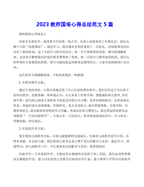 2023教师国培心得总结范文5篇