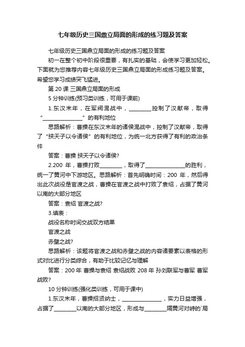 七年级历史三国鼎立局面的形成的练习题及答案