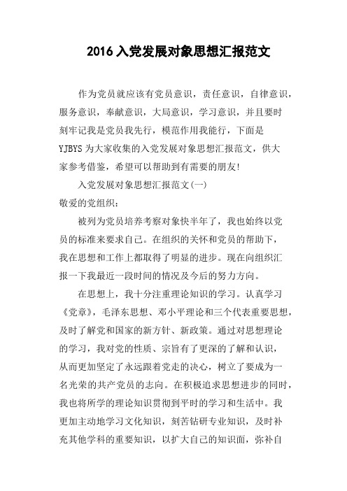 2016入党发展对象思想汇报范文