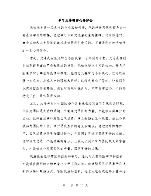 学习沈浩精神心得体会(5篇)