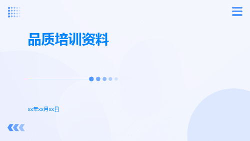 品质培训资料
