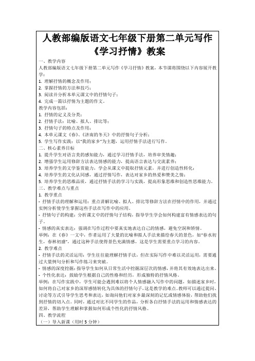 人教部编版语文七年级下册第二单元写作《学习抒情》教案