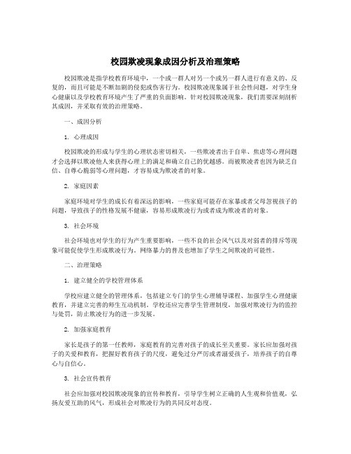 校园欺凌现象成因分析及治理策略