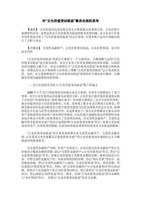 对“公允价值变动损益”账务处理的思考