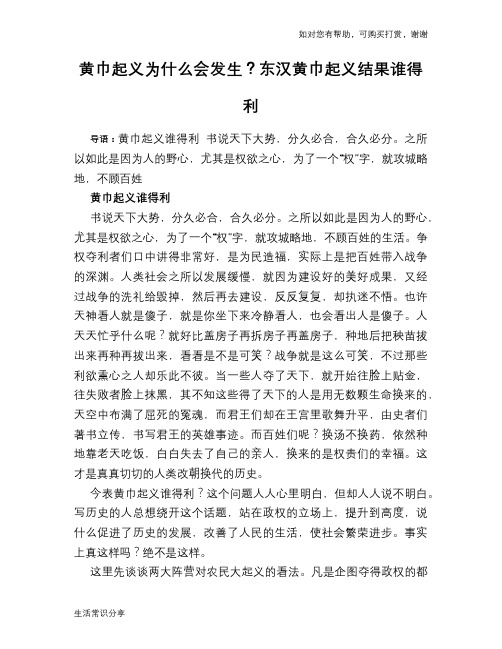 历史趣闻黄巾起义为什么会发生?东汉黄巾起义结果谁得利