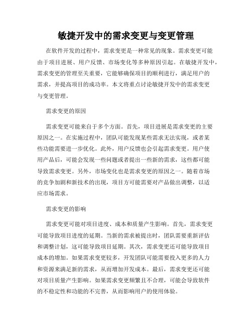 敏捷开发中的需求变更与变更管理