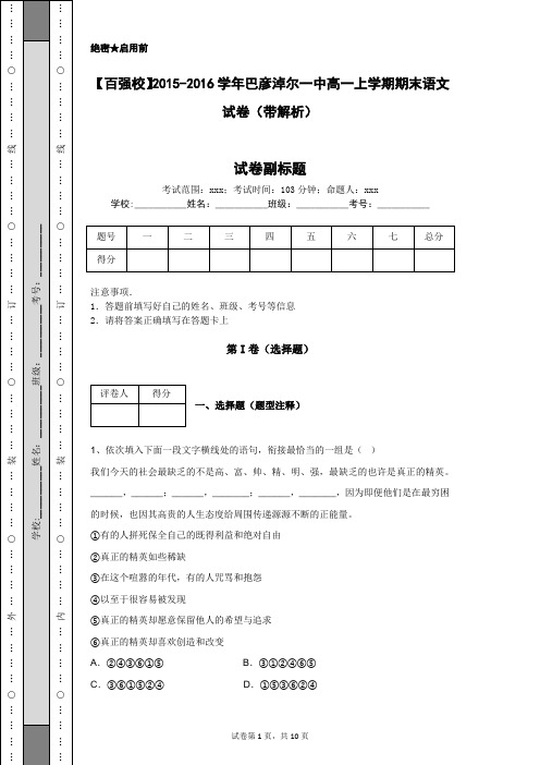 【百强校】2015-2016学年巴彦淖尔一中高一上学期期末语文试卷(带解析)