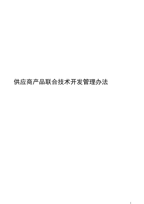 供应商联合技术开发管理办法